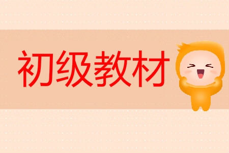 2020年初級(jí)會(huì)計(jì)教材什么時(shí)候出來(lái)？