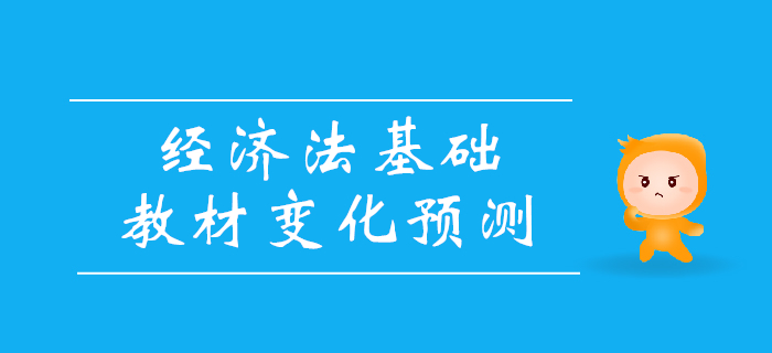 2020年初級(jí)會(huì)計(jì)考試經(jīng)濟(jì)法基礎(chǔ)教材變化大揭秘！