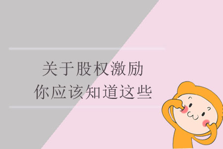 關(guān)于股權(quán)激勵(lì)，你應(yīng)該知道這些