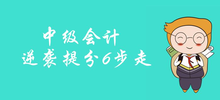 中級會計備考逆襲提分6步走！強化訓(xùn)練23小時，穩(wěn)準(zhǔn)提分！