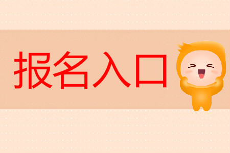 初級會計師考試報名網(wǎng)址是全國會計資格評價網(wǎng)