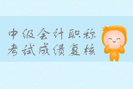 2019年江蘇蘇州中級(jí)會(huì)計(jì)職稱(chēng)考試成績(jī)復(fù)核時(shí)間是什么時(shí)候？