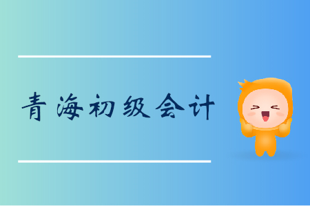 初級會計必知,青??沙稚鐣U峡▍⒓涌荚? alt=