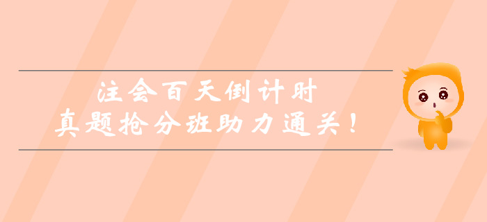 注會(huì)百天倒計(jì)時(shí)，真題搶分班助力通關(guān)！