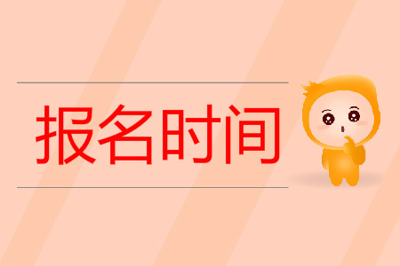 江蘇初級(jí)會(huì)計(jì)報(bào)名結(jié)束了嗎？