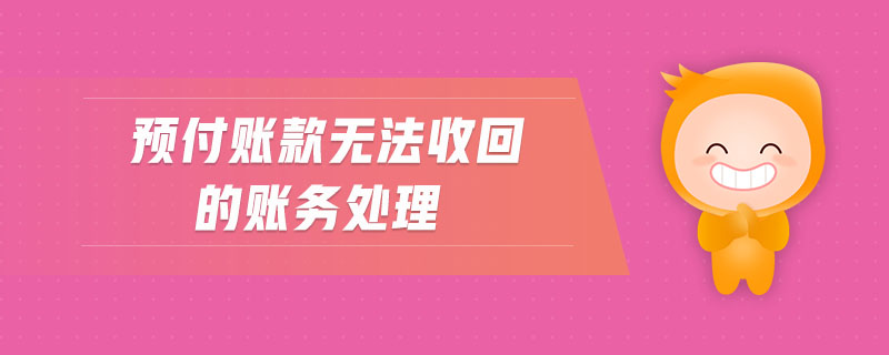 預(yù)付賬款無法收回的賬務(wù)處理