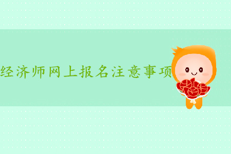 中級(jí)經(jīng)濟(jì)師報(bào)名哪類考生需要人工核查？