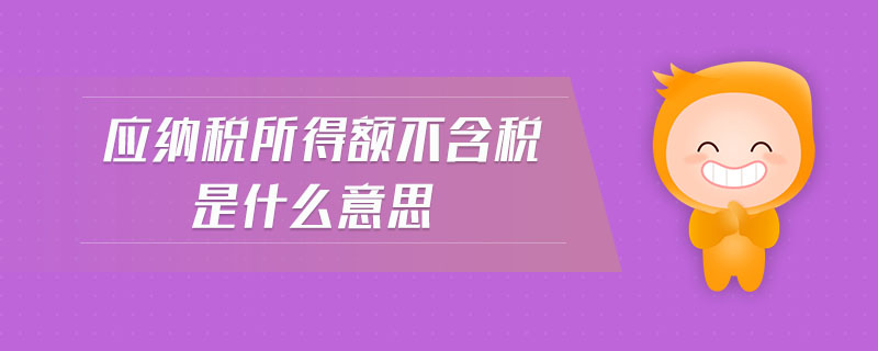 應納稅所得額不含稅是什么意思
