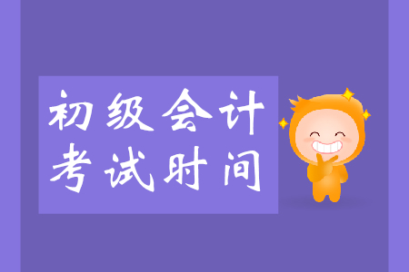 2019年安徽初級(jí)會(huì)計(jì)考試是在什么時(shí)候舉行？