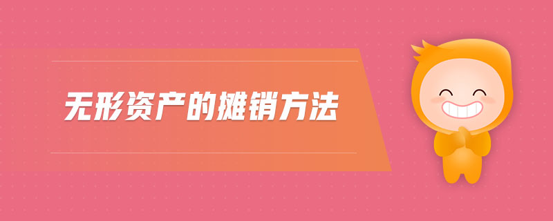 無形資產的攤銷方法