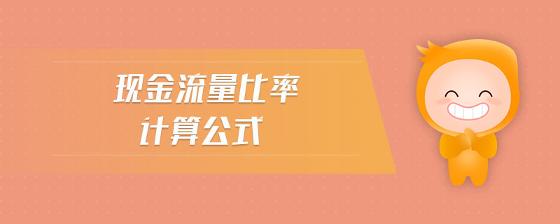 現(xiàn)金流量比率計(jì)算公式