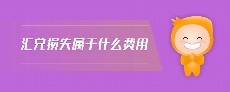 匯兌損失屬于什么費用