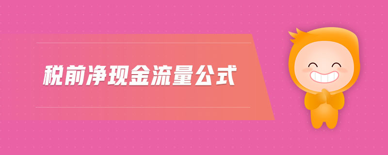 稅前凈現(xiàn)金流量公式