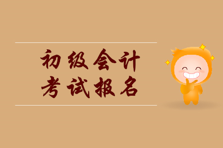2019年安徽初級(jí)會(huì)計(jì)考試報(bào)名條件是什么？