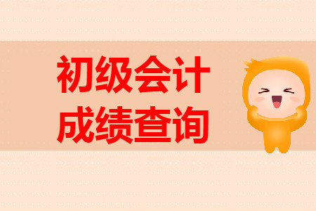 衡水市初級(jí)會(huì)計(jì)成績(jī)查詢開始了嗎？
