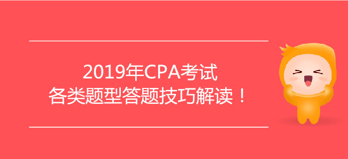 2019年CPA考試各類(lèi)題型答題技巧解讀！