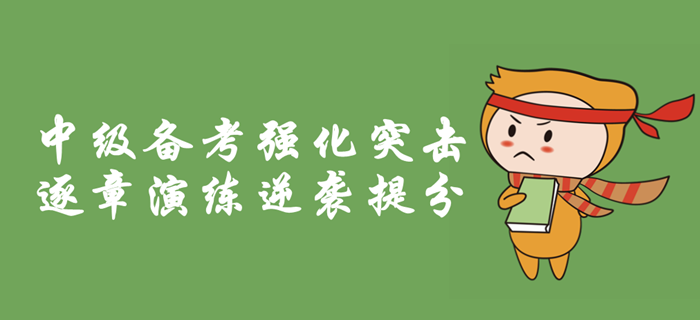 2019年中級(jí)會(huì)計(jì)職稱(chēng)備考強(qiáng)化突擊，逐章考情分析，逆襲提分！