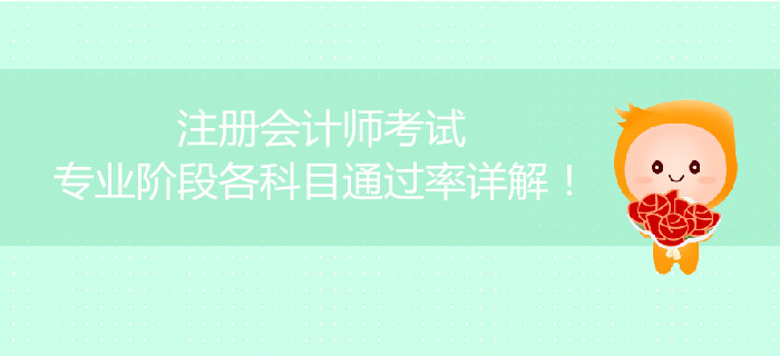 注冊會(huì)計(jì)師考試專業(yè)階段各科目通過率詳解！