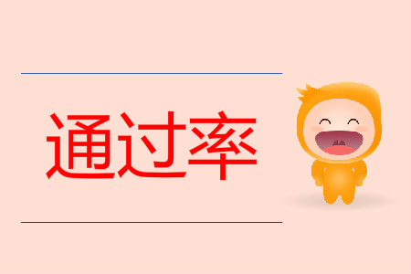 2019年初級會計職稱考試成績通過率多少？