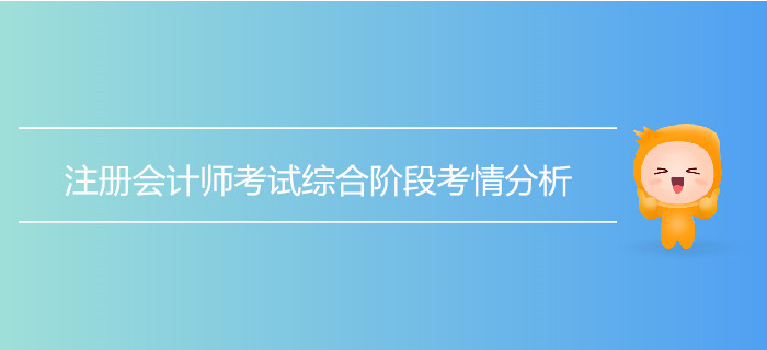 注冊會計師考試綜合階段考情分析！