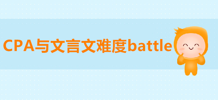 CPA與文言文難度battle，被diss的竟然是…