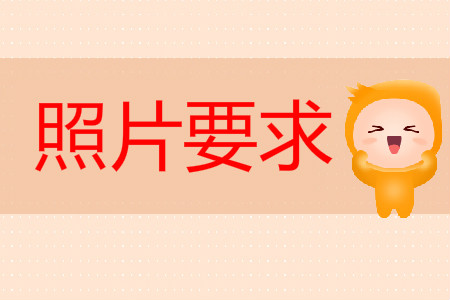 初級(jí)會(huì)計(jì)報(bào)名的照片尺寸是多少？
