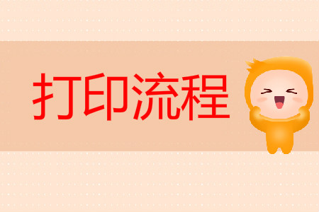 2019年初級會計職稱成績打印流程是什么？