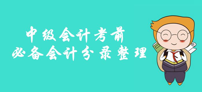 中級(jí)會(huì)計(jì)考前必備會(huì)計(jì)分錄整理！記住這些，拿下實(shí)務(wù)考試70%？