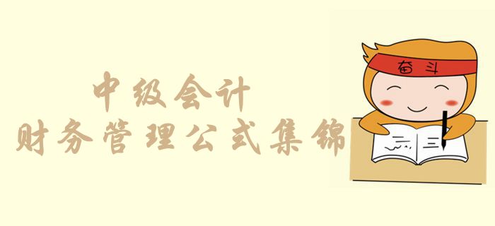 考前必背奪分公式！中級會計(jì)財(cái)務(wù)管理公式集錦，你記住了幾個？