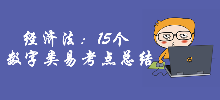 中級會計經濟法考點難整理？15個數字類易考點總結助你一臂之力