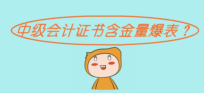 中級會計職稱含金量爆表？別不信！一文帶你了解證書潛力！