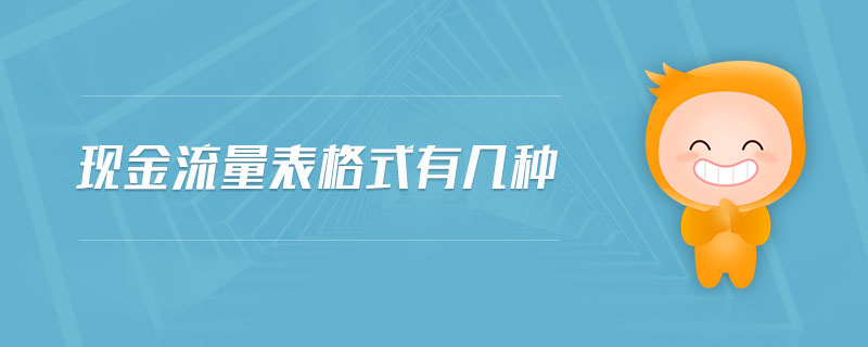 現金流量表格式有幾種