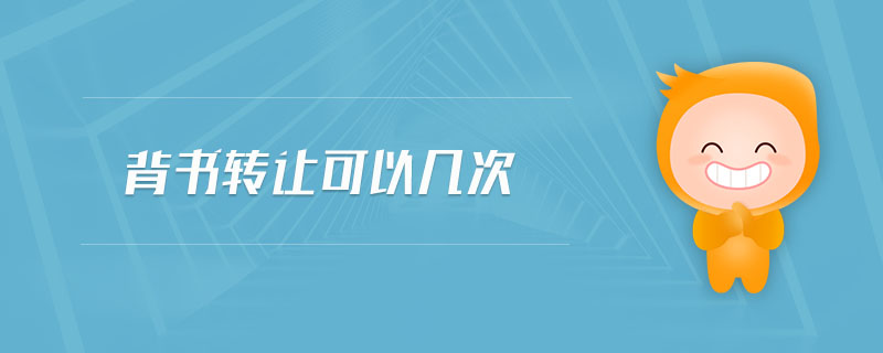背書轉讓可以幾次