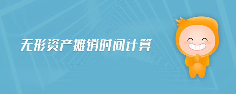 無(wú)形資產(chǎn)攤銷(xiāo)時(shí)間計(jì)算