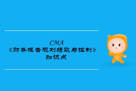 期望值分析優(yōu)缺點(diǎn)_2019年cma考試p1知識(shí)點(diǎn)