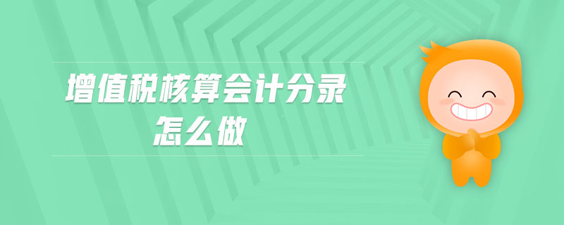 增值稅核算會(huì)計(jì)分錄怎么做