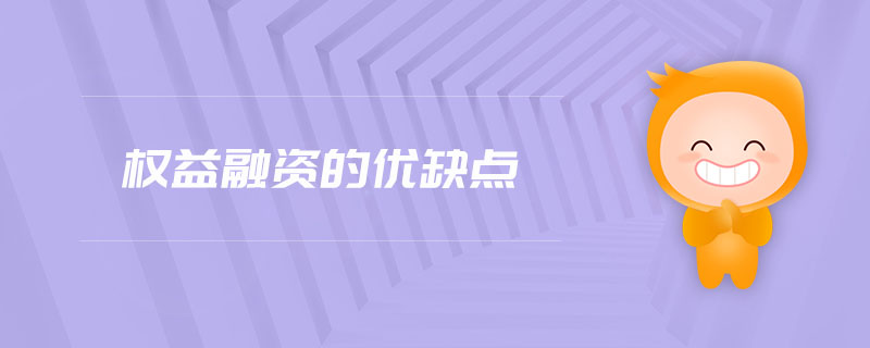 權(quán)益融資的優(yōu)缺點