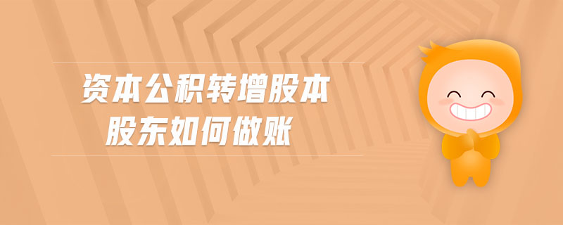資本公積轉增股本股東如何做賬
