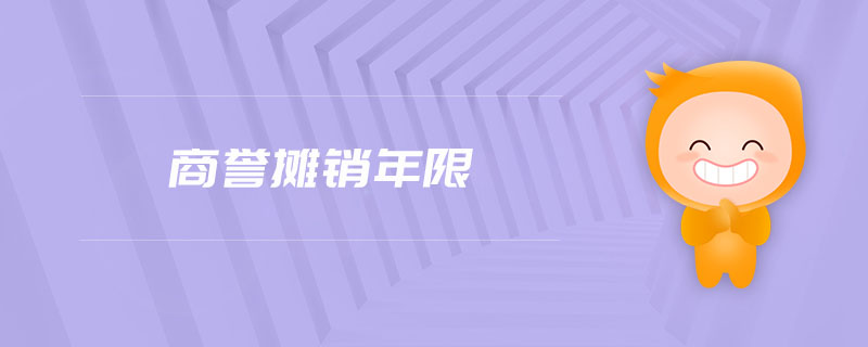 商譽(yù)攤銷年限