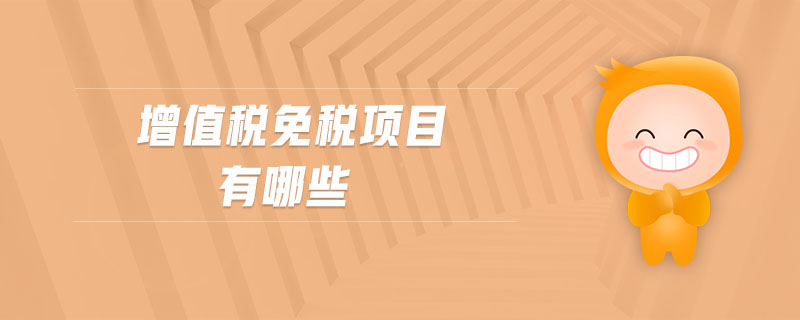 增值稅免稅項(xiàng)目有哪些