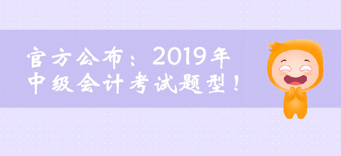 官方公布：2019年中級會計考試題型！臨考必看！