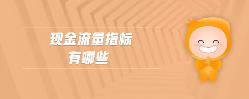現(xiàn)金流量指標(biāo)有哪些
