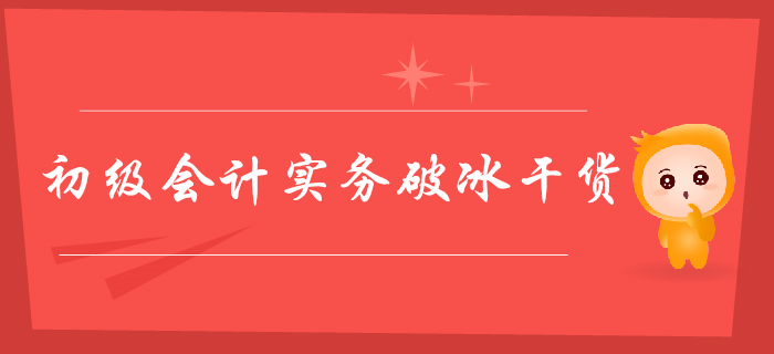 2020年初級會計實務破冰干貨，164個考點這樣掌握！