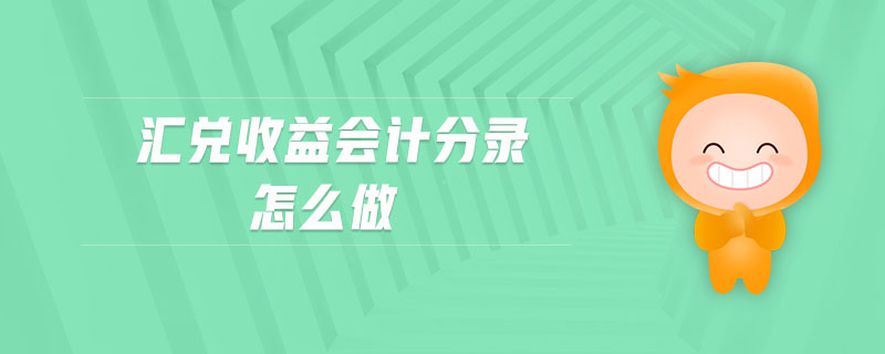 匯兌收益會計分錄怎么做