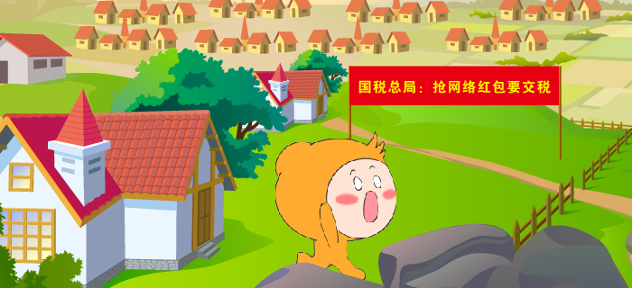 國稅總局：搶網(wǎng)絡(luò)紅包要繳稅！搶紅包達(dá)人慌了……