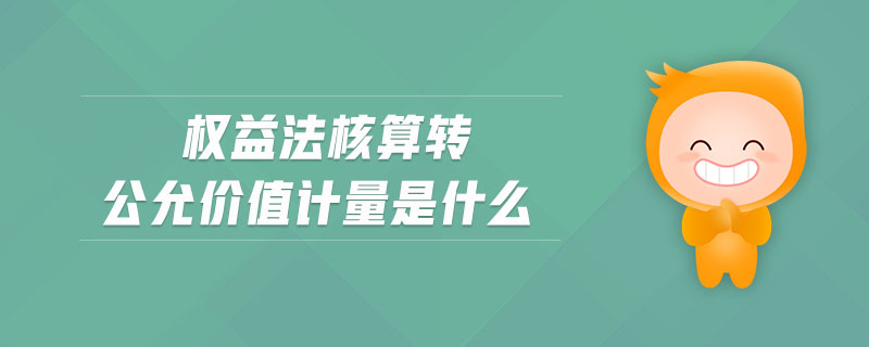 權(quán)益法核算轉(zhuǎn)公允價值計量是什么
