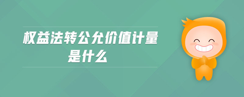 權(quán)益法轉(zhuǎn)公允價(jià)值計(jì)量是什么