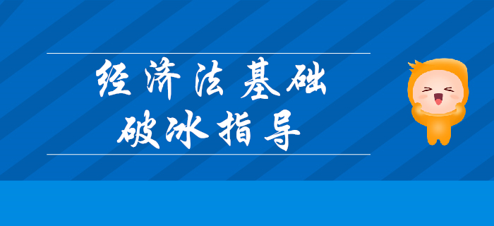 2020年初級(jí)會(huì)計(jì)考試《經(jīng)濟(jì)法基礎(chǔ)》超詳細(xì)破冰指導(dǎo)！
