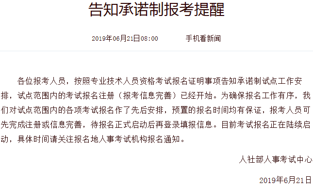 中國人事考試網(wǎng)-告知承諾制報考提醒