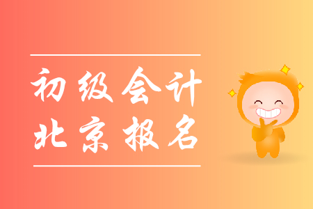 北京2019初級會計證報名時間是哪天？